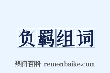 负羁组词是什么意思的图片